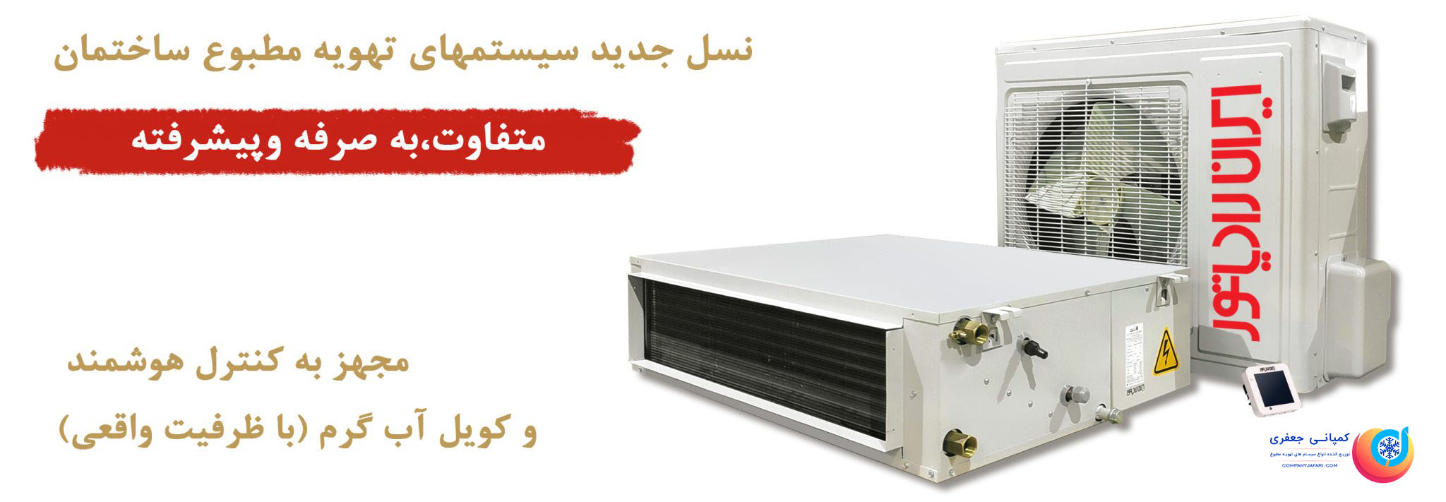 داکت اسپلیت ایران رادیاتور