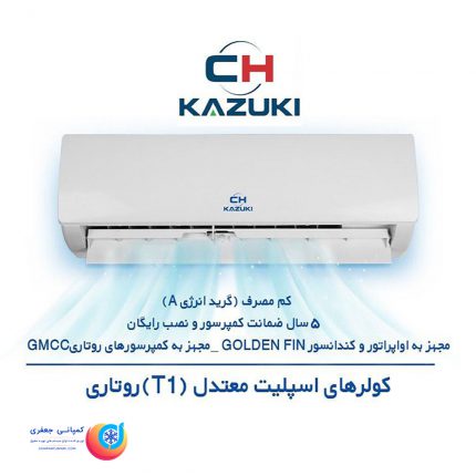 کولر گازی کازوکی T1 روتاری