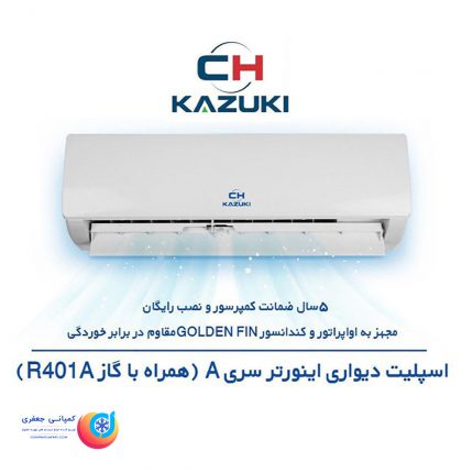 کولر گازی کازوکی اینورتر