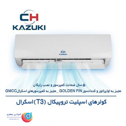 کولر گازی کازوکی تروپیکال اسکرال T3