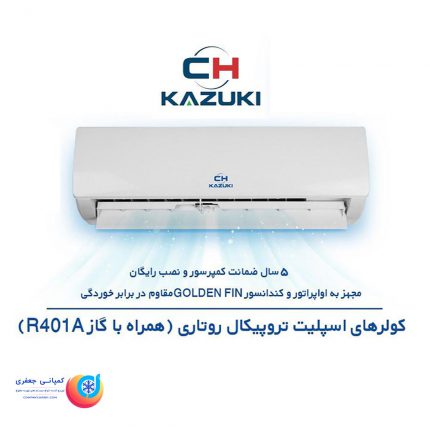 کولر گازی کازوکی تروپیکال روتاری