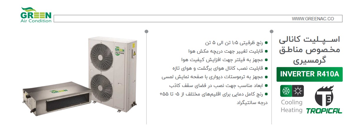 اسپلیت کانالی مخصوص مناطق گرمسیری ONOFF (3)1