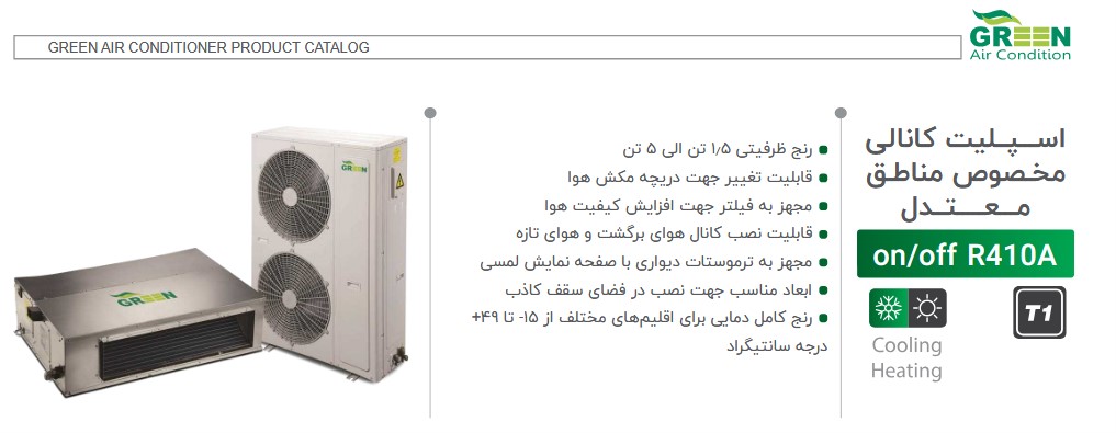 داکت اسپلیت گرین مناسب مناطق معتدل (1) 1
