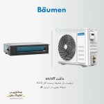 خرید داکت اسپلیت بویمن 07